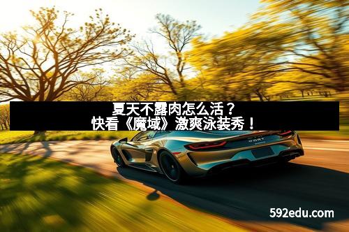 夏天不露肉怎么活?快看《魔域》激爽泳装秀!