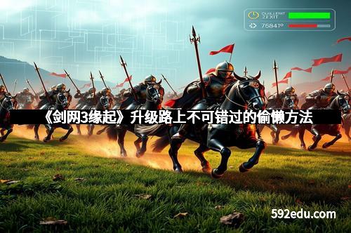 《剑网3缘起》升级路上不可错过的偷懒方法