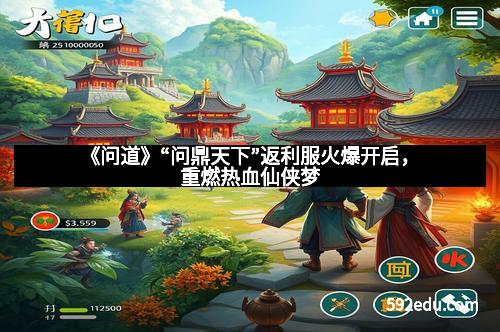 《问道》“问鼎天下”返利服火爆开启,重燃热血仙侠梦