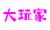 大玩家官网-追求健康,你我一起成长